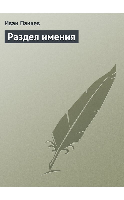 Обложка книги «Раздел имения» автора Ивана Панаева.