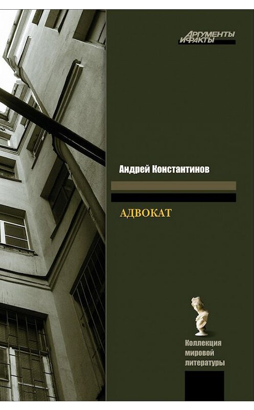 Обложка книги «Адвокат» автора Андрея Константинова издание 2011 года. ISBN 9785271216022.