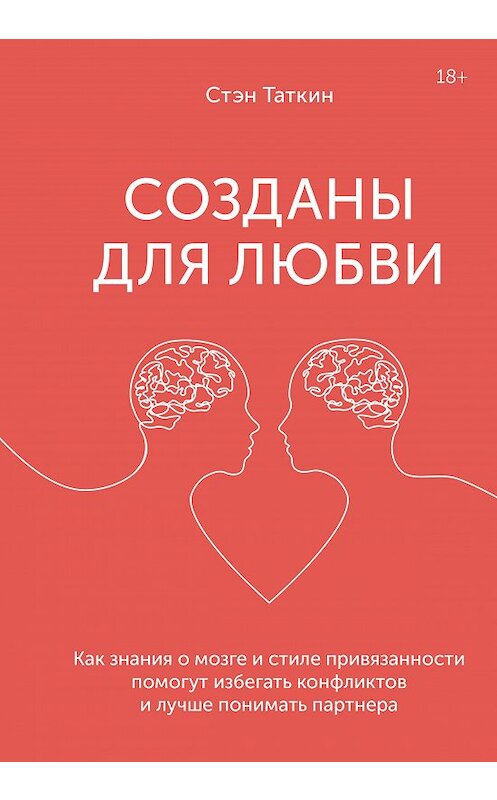 Обложка книги «Созданы для любви. Как знания о мозге и стиле привязанности помогут избегать конфликтов и лучше понимать своего партнера» автора Стэна Таткина издание 2021 года. ISBN 9785001693598.