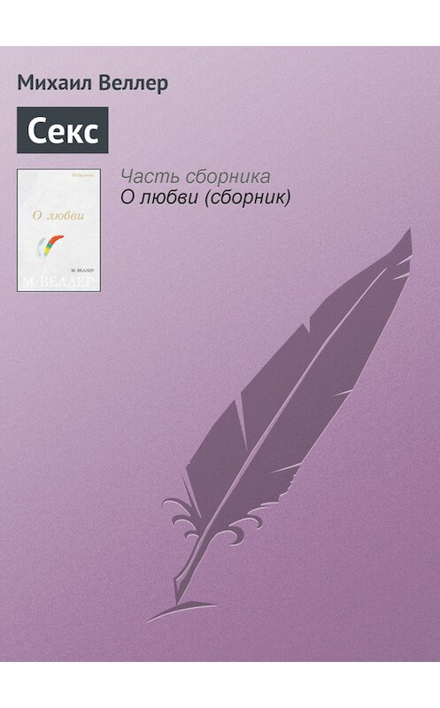 Обложка книги «Секс» автора Михаила Веллера издание 2006 года. ISBN 5170383355.