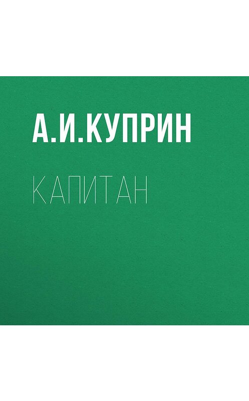 Обложка аудиокниги «Капитан» автора Александра Куприна.