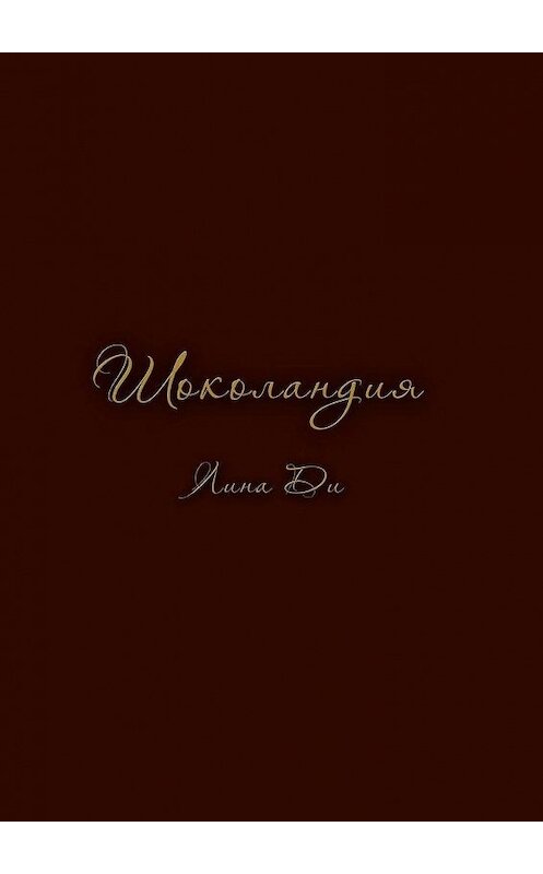 Обложка книги «Шоколандия» автора Линой Ди. ISBN 9785449864369.