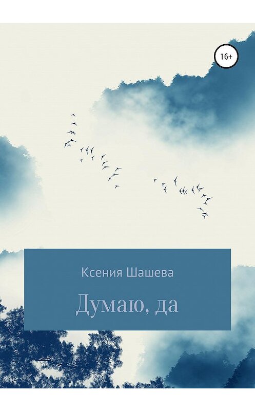 Обложка книги «Думаю, да» автора Ксении Шашевы издание 2020 года.