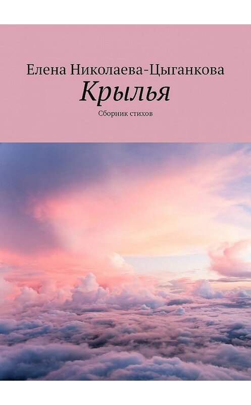 Обложка книги «Крылья. Сборник стихов» автора Елены Николаева-Цыганковы. ISBN 9785449397546.