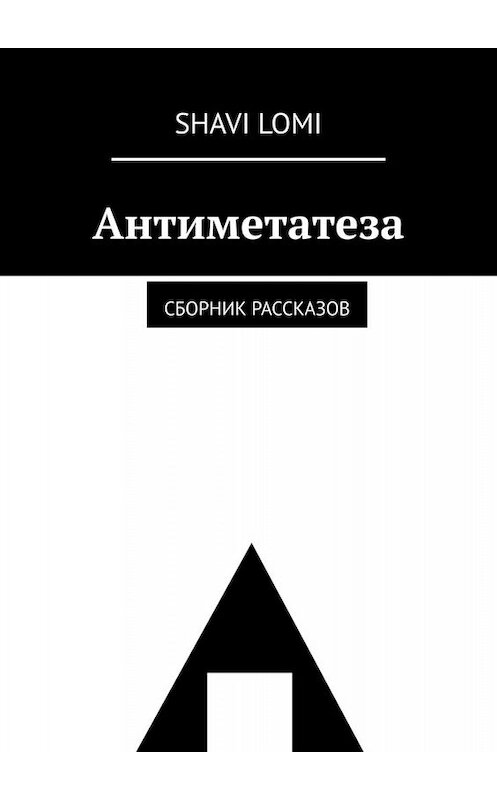 Обложка книги «Антиметатеза. Сборник рассказов» автора Shavi Lomi. ISBN 9785005038029.