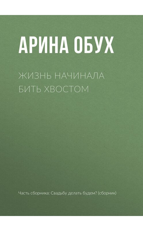 Обложка книги «Жизнь начинала бить хвостом» автора Ариной Обух издание 2017 года.