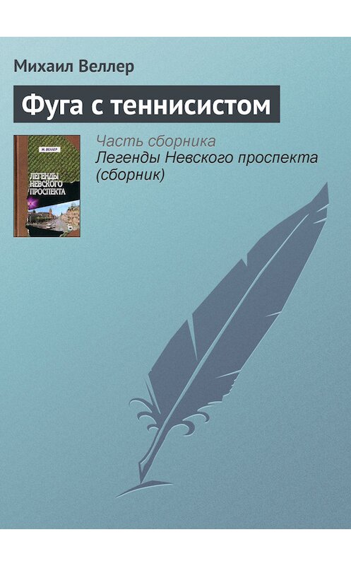 Обложка книги «Фуга с теннисистом» автора Михаила Веллера издание 2006 года. ISBN 5170390114.