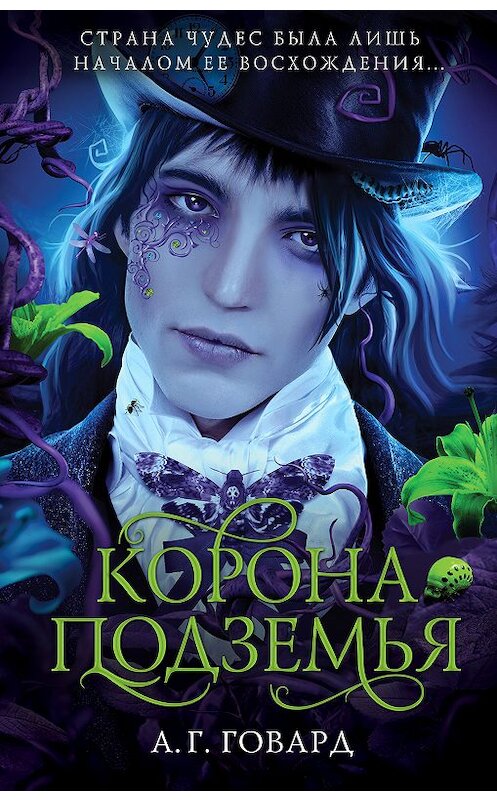 Обложка книги «Корона Подземья» автора А. Говарда издание 2018 года. ISBN 9785040904877.