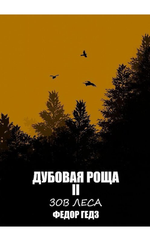 Обложка книги «Дубовая Роща II» автора Федора Гедза. ISBN 9785449874887.