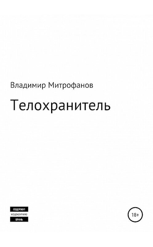 Обложка книги «Телохранитель» автора Владимира Митрофанова издание 2018 года.