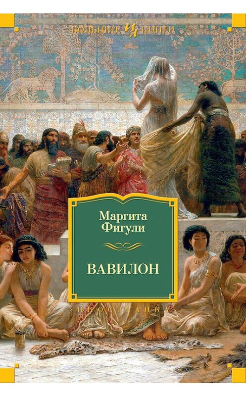 Обложка книги «Вавилон» автора Маргити Фигули издание 2017 года. ISBN 9785389136632.