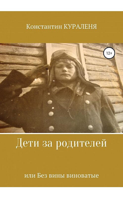 Обложка книги «Дети за родителей, или Без вины виноватые» автора Константина Куралени издание 2020 года.