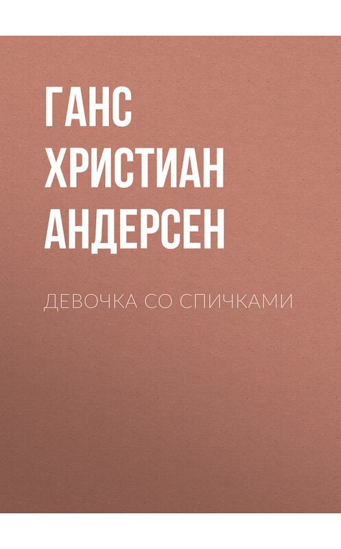 Обложка книги «Девочка со спичками» автора Ганса Андерсена.