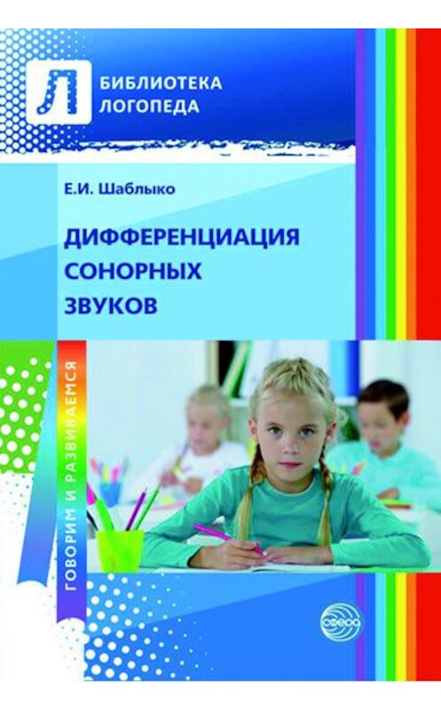 Обложка книги «Дифференциация сонорных звуков» автора Е. Шаблыко издание 2012 года. ISBN 9785994906064.