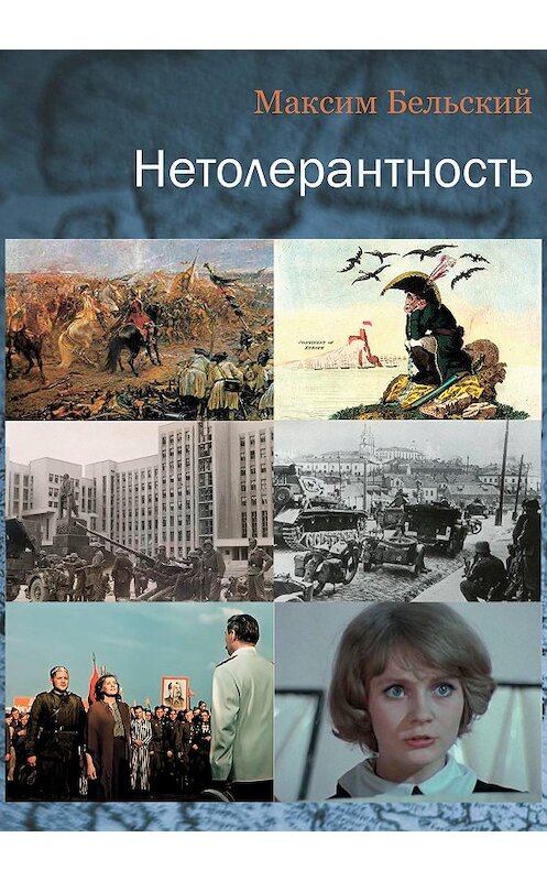 Обложка книги «Нетолерантность» автора Максима Бельския издание 2020 года. ISBN 9785996512133.