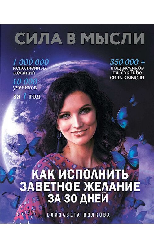 Обложка книги «Сила в Мысли. Как исполнить заветное желание за 30 дней» автора Елизавети Волковы издание 2019 года. ISBN 9785041069667.