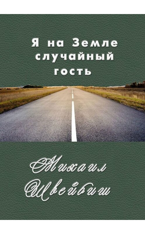 Обложка книги «Я на Земле случайный гость» автора Михаила Швейбиша. ISBN 9785005039705.