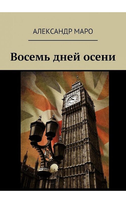 Обложка книги «Восемь дней осени» автора Александр Маро. ISBN 9785005058096.