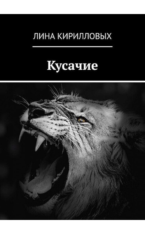 Обложка книги «Кусачие» автора Линой Кирилловых. ISBN 9785005140432.