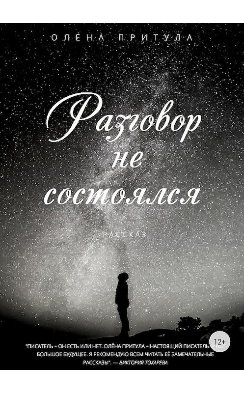 Обложка книги «Разговор не состоялся» автора Олены Притулы издание 2018 года.