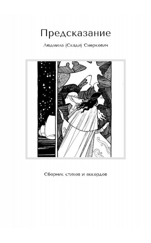 Обложка книги «Предсказание. Сборник стихов и аккордов» автора Людмилы Смерковича. ISBN 9785448589829.