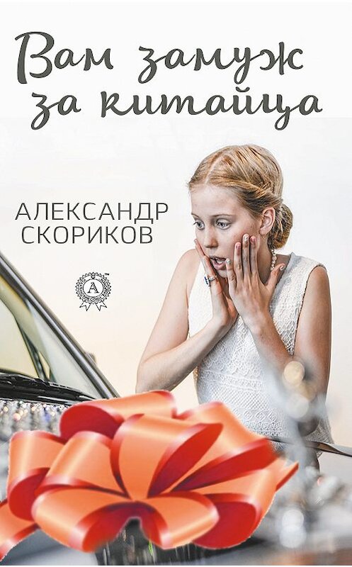 Обложка книги «Вам замуж за китайца» автора Александра Скорикова издание 2018 года. ISBN 9780887150456.