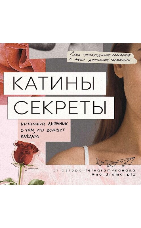 Обложка аудиокниги «Катины секреты. Интимный дневник о том, что волнует каждую» автора Анонимного Автора.