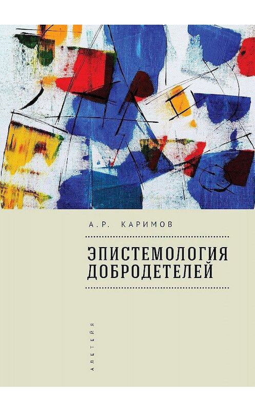 Обложка книги «Эпистемология добродетелей» автора Артура Каримова. ISBN 9785907189522.