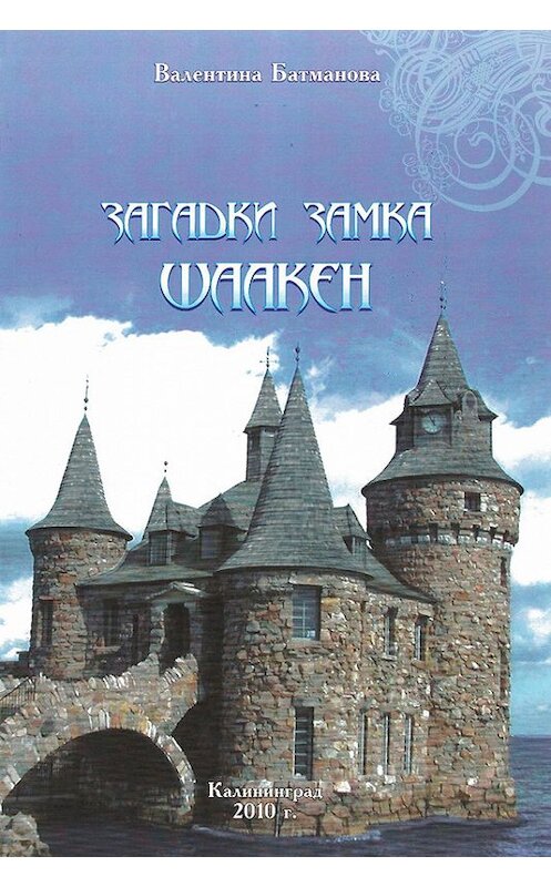 Обложка книги «Загадки замка Шаакен» автора Валентиной Батмановы издание 2010 года.