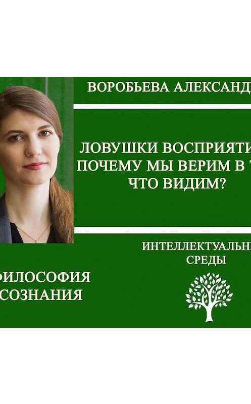 Обложка аудиокниги «Ловушки восприятия: почему мы верим в то, что видим» автора Александры Воробьевы.