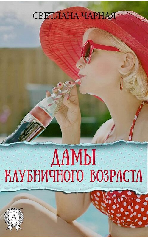 Обложка книги «Дамы клубничного возраста» автора Светланы Чарная.