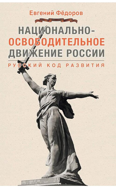 Обложка книги «Национально-освободительное движение России. Русский код развития» автора Евгеного Федорова издание 2014 года. ISBN 9785957327028.
