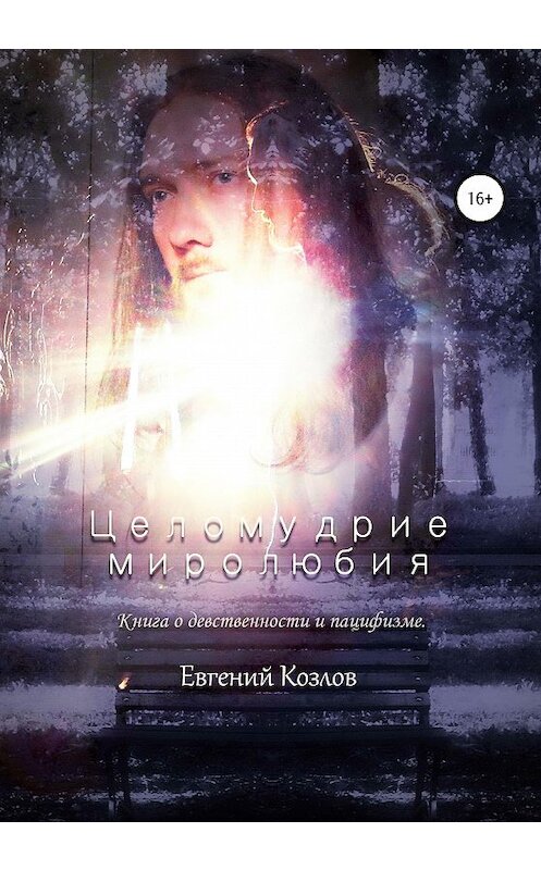 Обложка книги «Целомудрие миролюбия» автора Евгеного Козлова издание 2020 года.