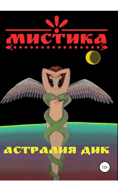 Обложка книги «Мистика» автора Астралии Дика издание 2020 года. ISBN 9785532041493.