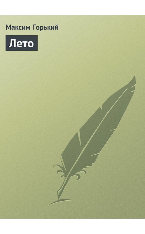 Обложка книги «Лето» автора Максима Горькия.