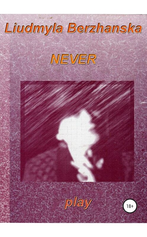 Обложка книги «Never» автора Людмилы Бержанская издание 2018 года.