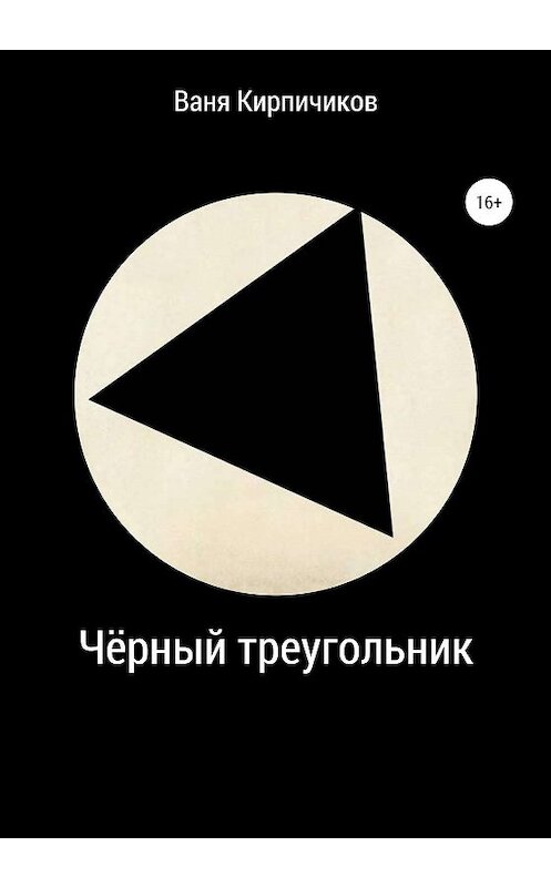 Обложка книги «Чёрный треугольник» автора Вани Кирпичикова издание 2019 года.