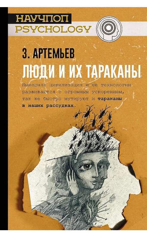 Обложка книги «Люди и их тараканы» автора Захара Артемьева. ISBN 9785171092139.