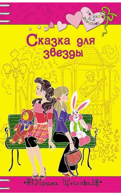 Обложка книги «Сказка для звезды» автора Ириной Щегловы издание 2008 года. ISBN 9785699265923.