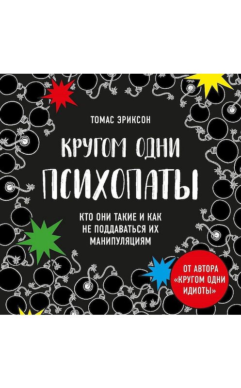 Обложка аудиокниги «Кругом одни психопаты. Кто они такие и как не поддаваться на их манипуляции?» автора Томаса Эриксона.