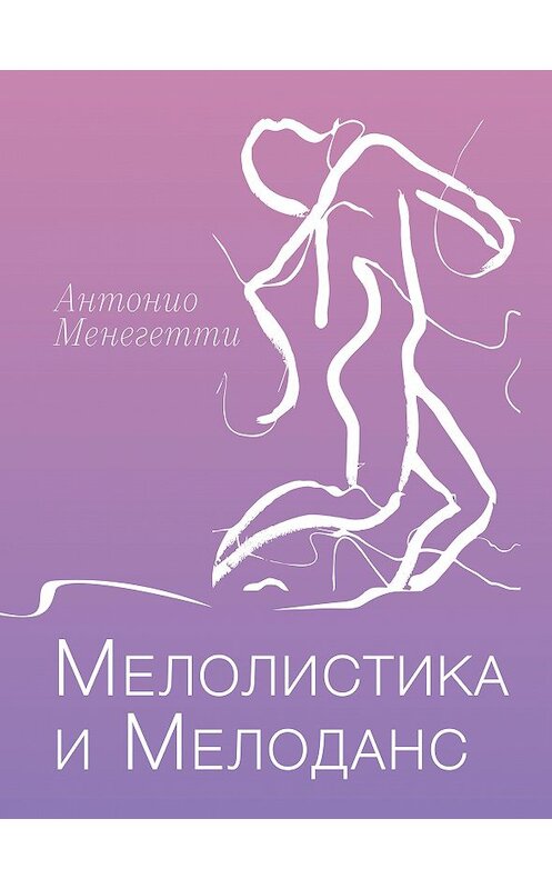 Обложка книги «Мелолистика и мелоданс» автора Антонио Менегетти издание 2020 года. ISBN 9785906601179.
