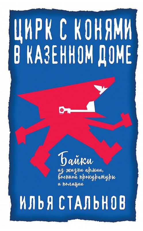 Обложка книги «Цирк с конями в казённом доме» автора Ильи Стальнова издание 2018 года. ISBN 9785040979721.