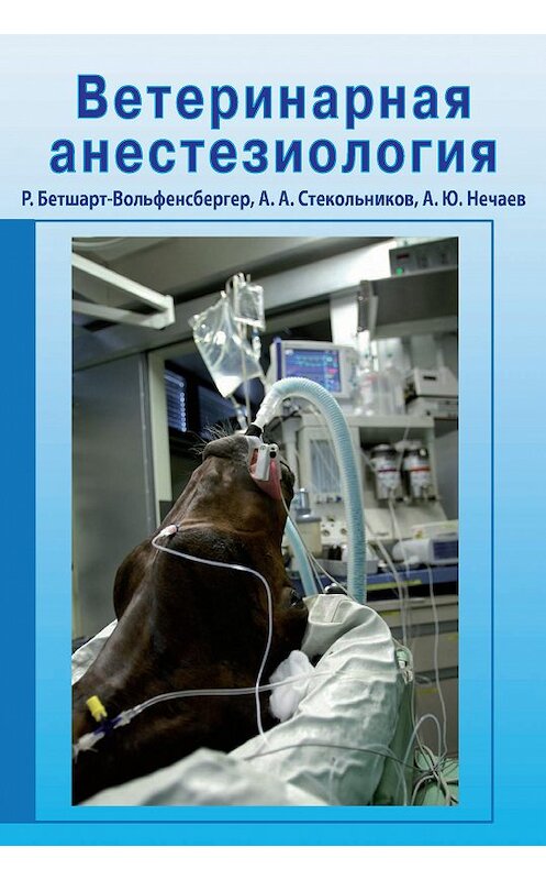 Обложка книги «Ветеринарная анестезиология» автора . ISBN 9785299004465.