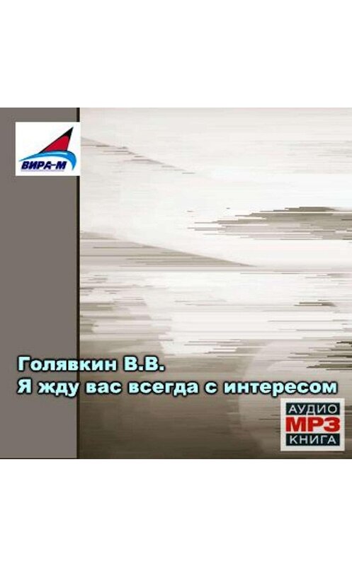 Обложка аудиокниги «Я жду вас всегда с интересом» автора Виктора Голявкина.