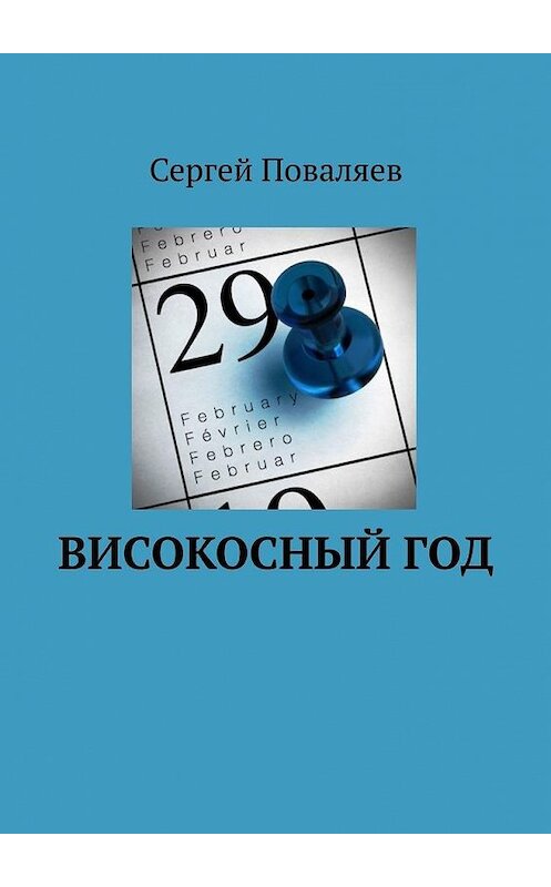 Обложка книги «Високосный год» автора Сергея Поваляева. ISBN 9785449886620.