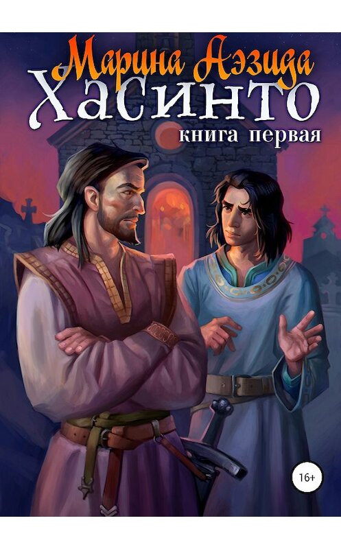 Обложка книги «Хасинто. Книга 1» автора Мариной Аэзиды издание 2018 года.