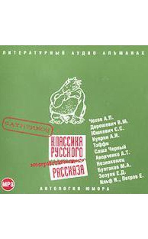 Обложка аудиокниги «Классика русского юмористического рассказа № 1» автора Сборника.