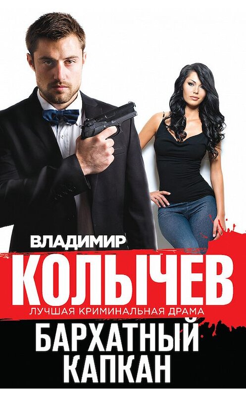 Обложка книги «Бархатный капкан» автора Владимира Колычева издание 2015 года. ISBN 9785699776740.