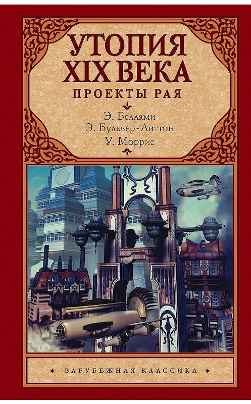 Обложка книги «Утопия XIX века. Проекты рая» автора  издание 2019 года. ISBN 9785171146870.