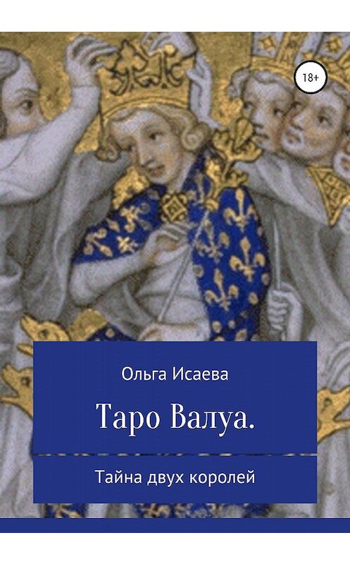 Обложка книги «Таро Валуа. Тайна двух королей» автора Ольги Исаевы издание 2020 года.